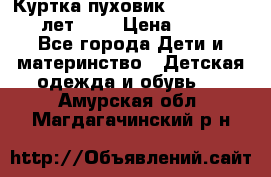 Куртка-пуховик Colambia 14-16 лет (L) › Цена ­ 3 500 - Все города Дети и материнство » Детская одежда и обувь   . Амурская обл.,Магдагачинский р-н